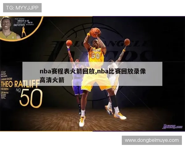 NBA火箭队精彩比赛视频回放资源