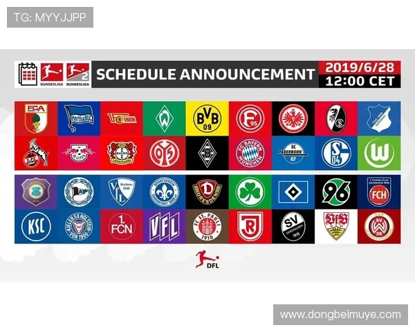 德甲赛事参赛球队名单及赛程安排